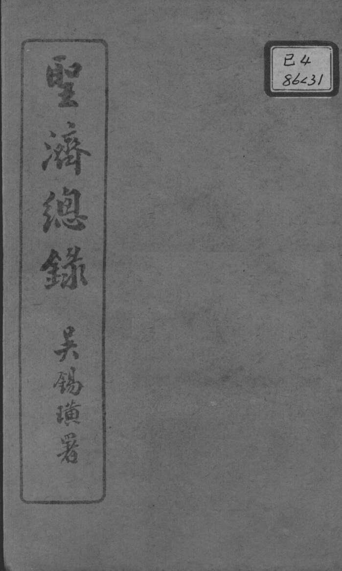 圣济总录  卷109-112